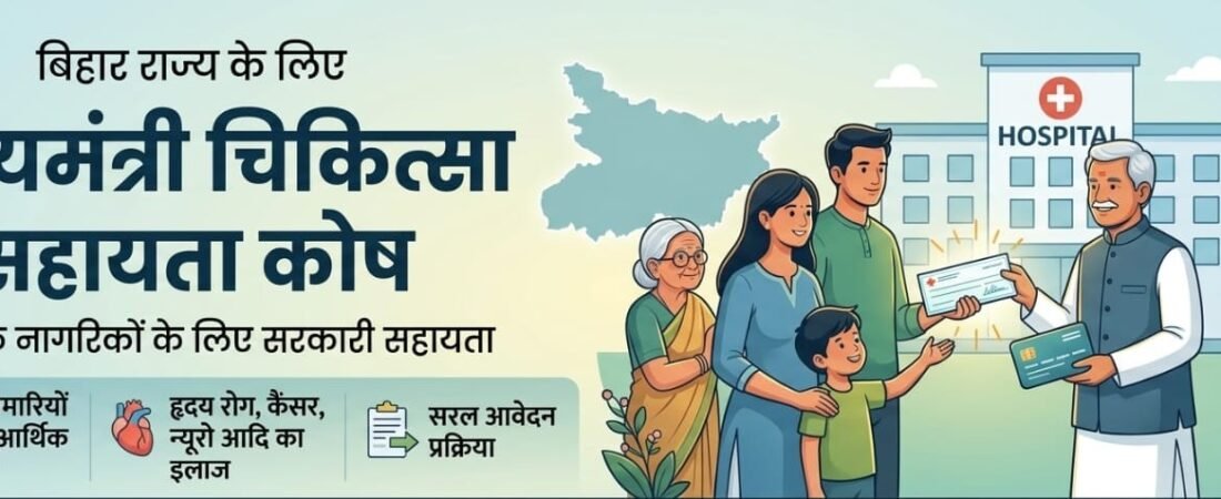 बिहार मुख्यमंत्री चिकित्सा सहायता कोष: बिना आयुष्मान कार्ड के ऐसे पाएं ₹5 लाख तक का मुफ्त इलाज